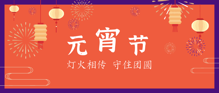 元宵節(jié) | 星起月圓時，花燈照相知