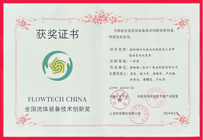 喜報！德帕姆榮獲“全國流體裝備技術(shù)創(chuàng)新獎一等獎”！